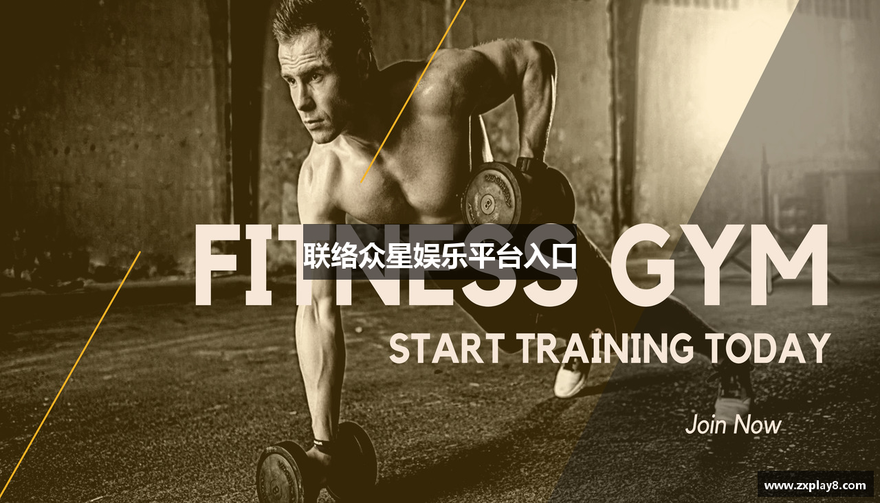 联络众星娱乐平台入口